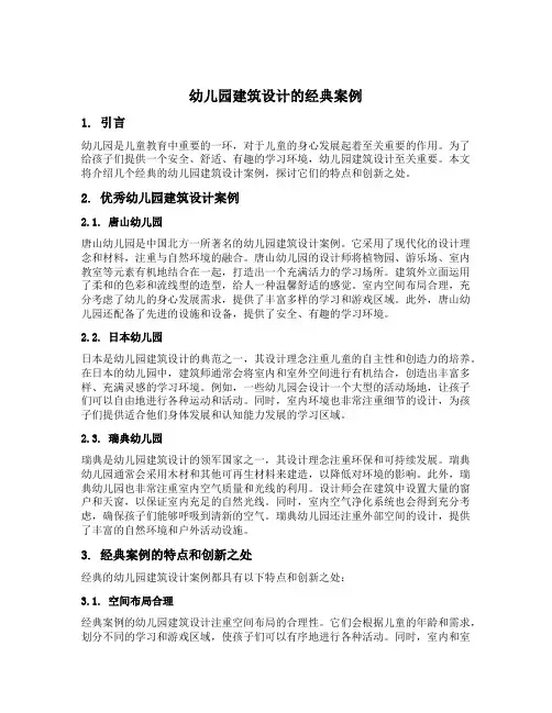 幼儿园建筑设计的经典案例