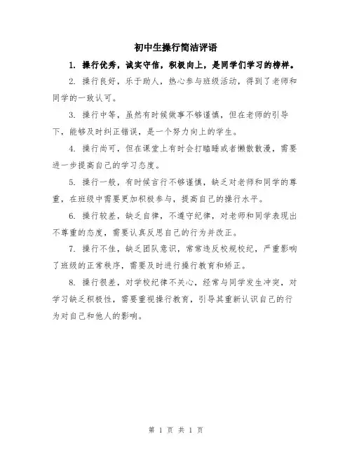 初中生操行简洁评语