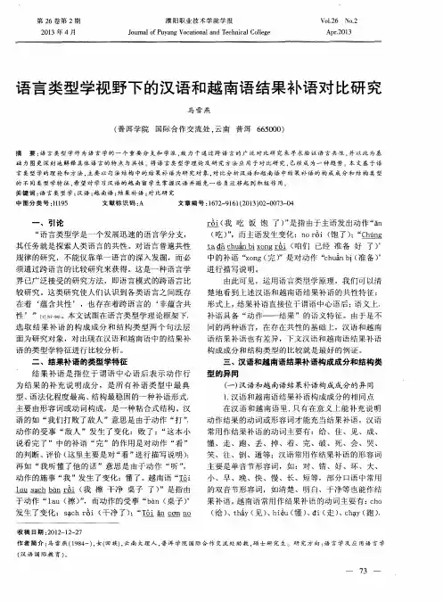 语言类型学视野下的汉语和越南语结果补语对比研究