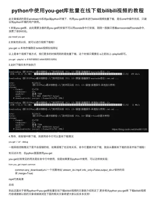 python中使用you-get库批量在线下载bilibili视频的教程