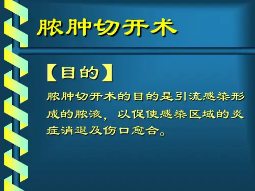 脓肿切开术