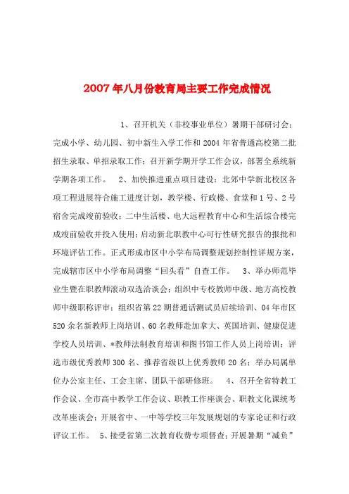 2019年整理--2007年八月份教育局主要工作完成情况