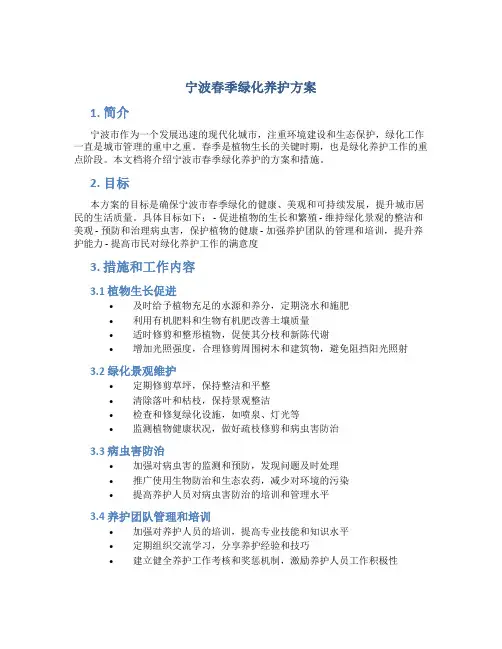 宁波春季绿化养护方案