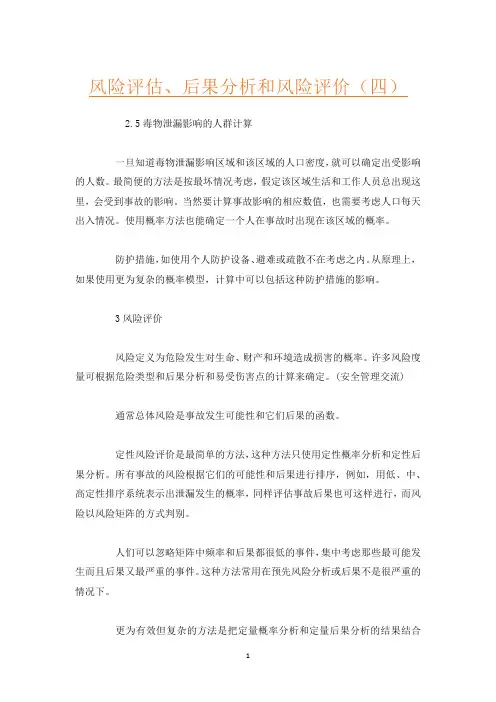 风险评估、后果分析和风险评价(四)