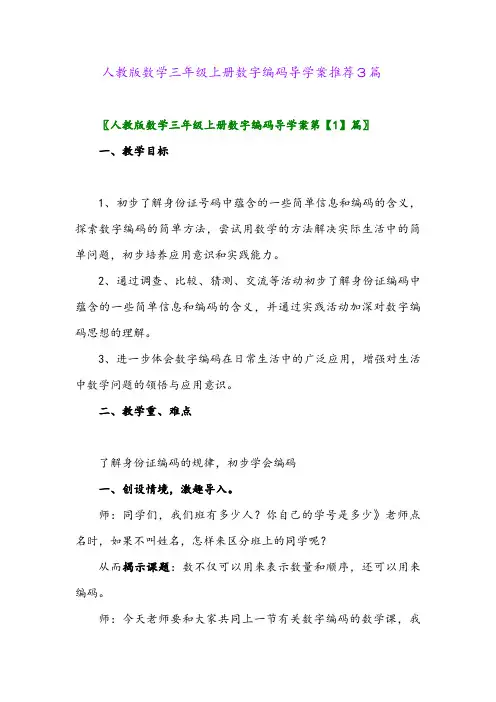 人教版数学三年级上册数字编码导学案推荐3篇