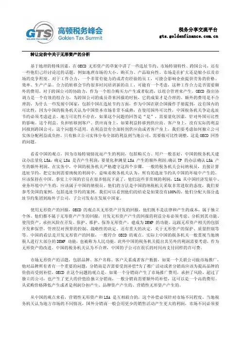 转让定价中关于无形资产的分析