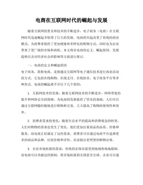 电商在互联网时代的崛起与发展