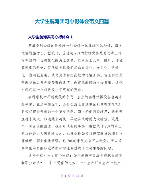 大学生航海实习心得体会范文四篇