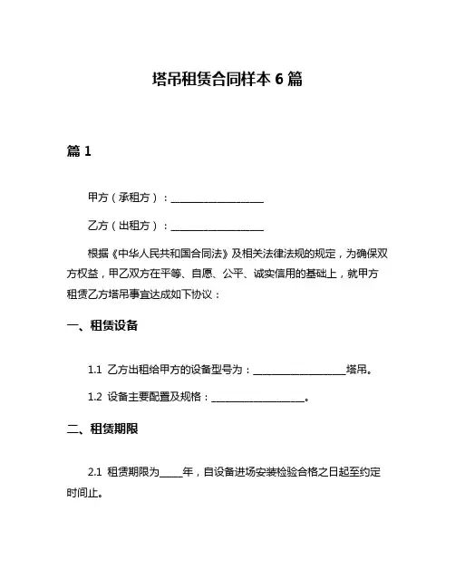 塔吊租赁合同样本6篇
