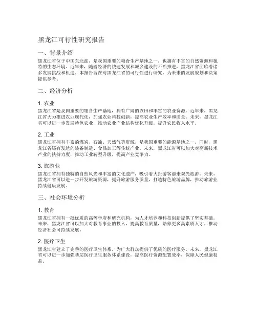 黑龙江可行性研究报告