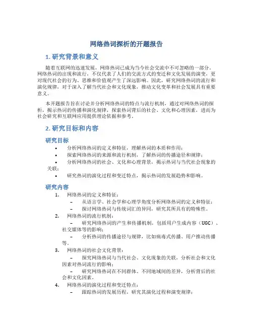网络热词探析的开题报告