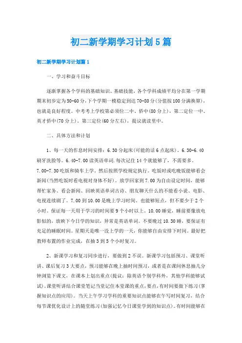 初二新学期学习计划5篇