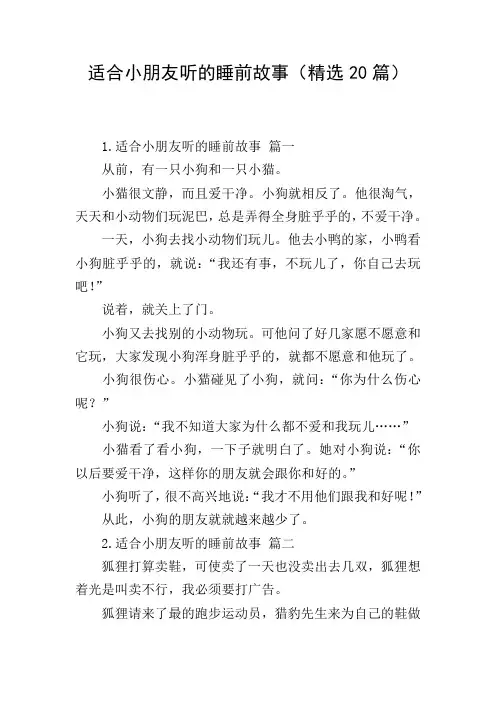 适合小朋友听的睡前故事(精选20篇)