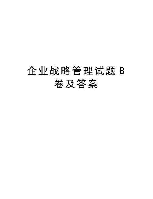 企业战略管理试题B卷及答案讲课讲稿