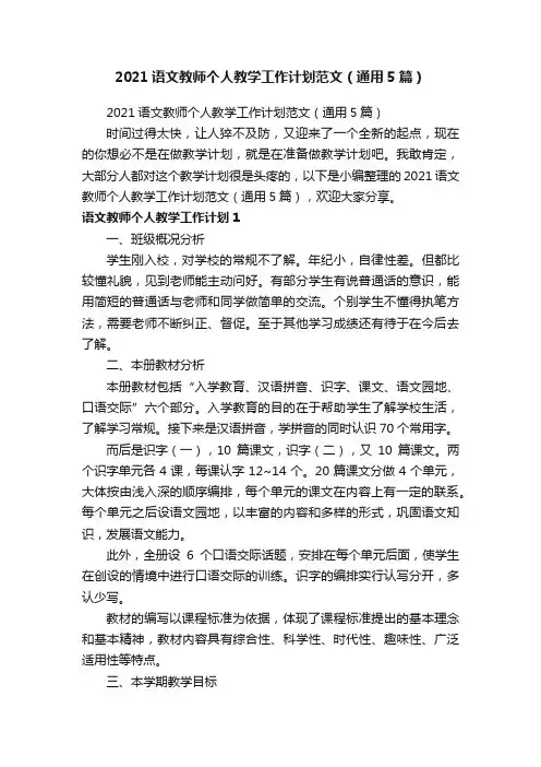2021语文教师个人教学工作计划范文（通用5篇）