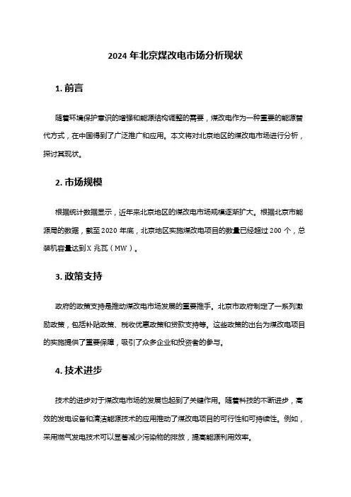 2024年北京煤改电市场分析现状