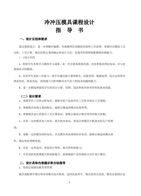 冷冲压模具设计指导书