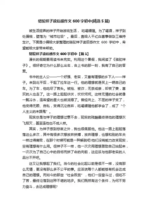 骆驼祥子读后感作文600字初中（精选5篇）