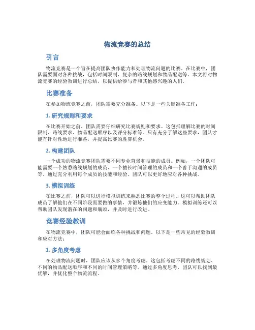 物流竞赛的总结