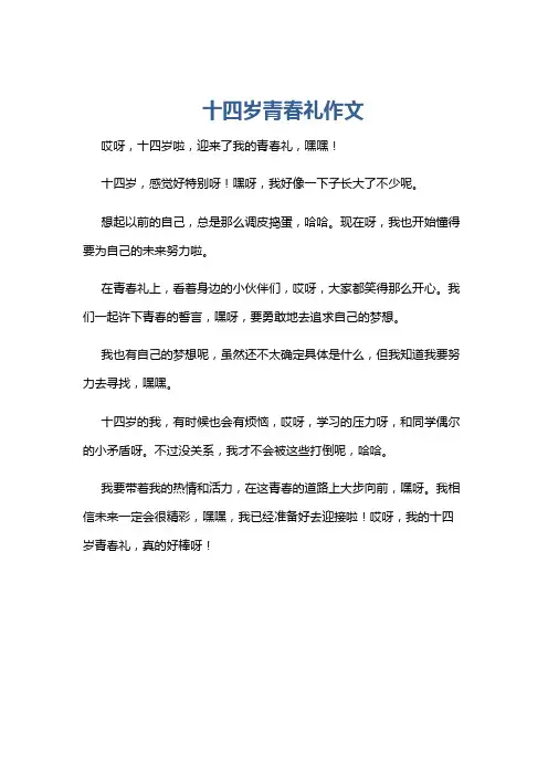 十四岁青春礼作文