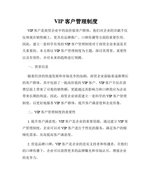 VIP客户管理制度