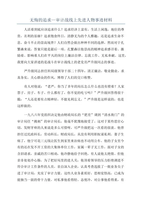 无悔的追求—审计战线上先进人物事迹材料