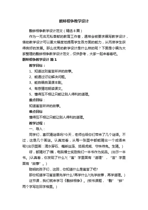 鹬蚌相争教学设计范文（精选8篇）
