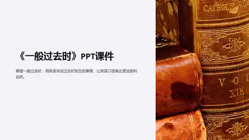 《一般过去时》课件