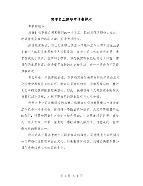简单员工辞职申请书样本（三篇）