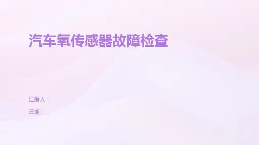 汽车氧传感器故障检查