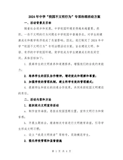 2024年中学“校园不文明行为”专项治理活动方案