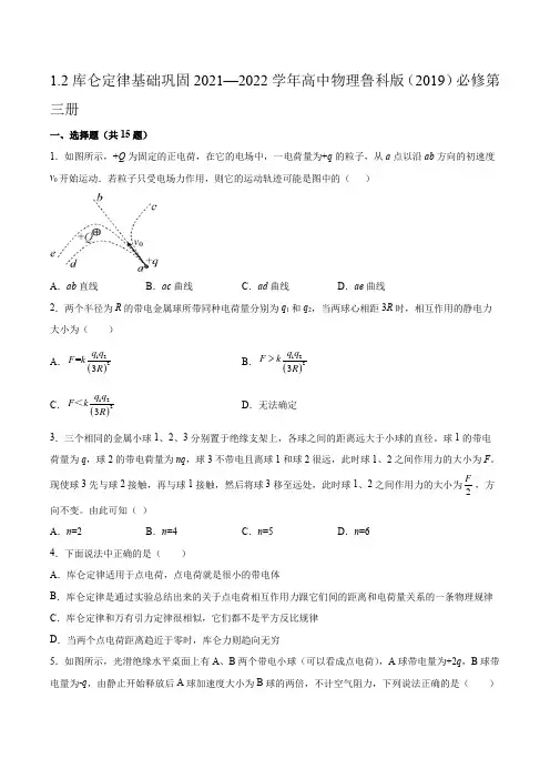 1.2库仑定律基础巩固(word版含答案)