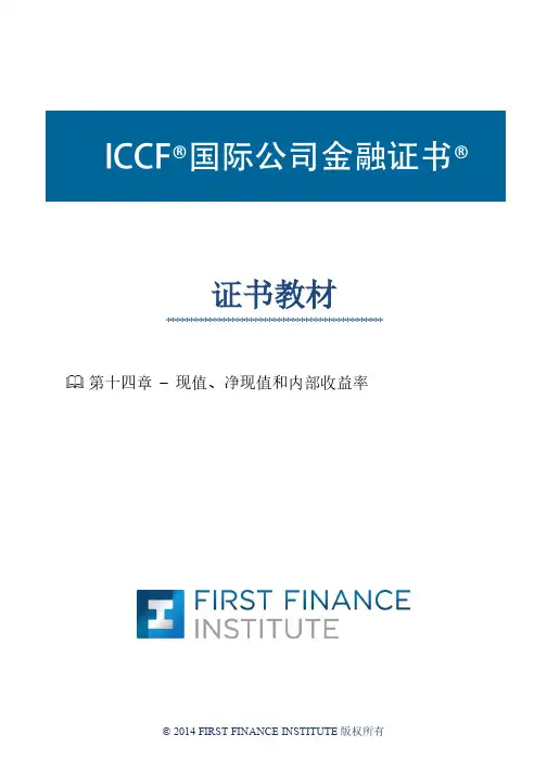 现值、净现值和内部收益率