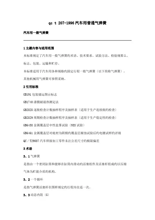 qc t 207-1996汽车用普通气弹簧.doc