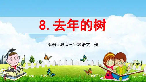 部编人教版三年级语文上册《去年的树》教学课件精品PPT8小学优秀完整课件