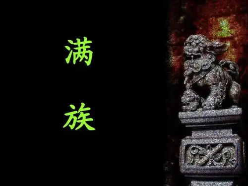 满族