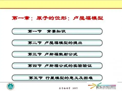 原子的位形卢瑟福模型