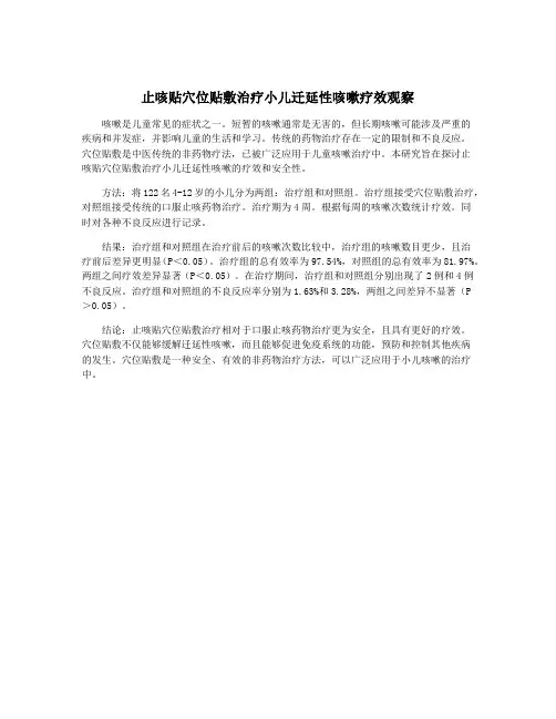 止咳贴穴位贴敷治疗小儿迁延性咳嗽疗效观察