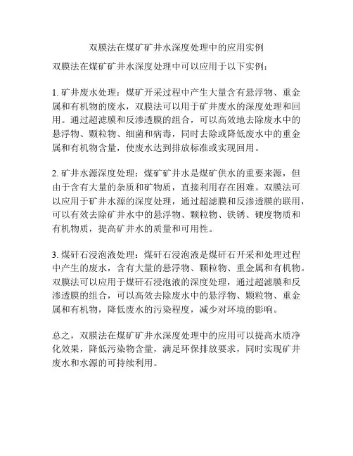 双膜法在煤矿矿井水深度处理中的应用实例