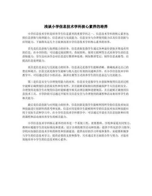 浅谈小学信息技术学科核心素养的培养