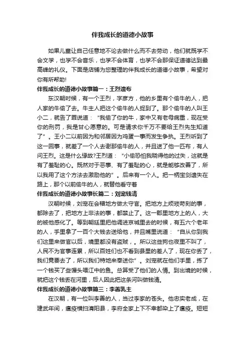 伴我成长的道德小故事