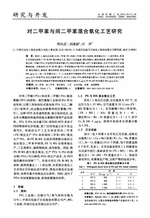对二甲苯与间二甲苯混合氧化工艺研究