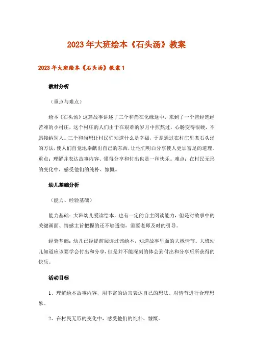 2023年大班绘本《石头汤》教案