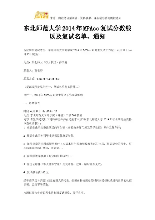 东北师范大学MPAcc复试分数线以及复试名单、通知