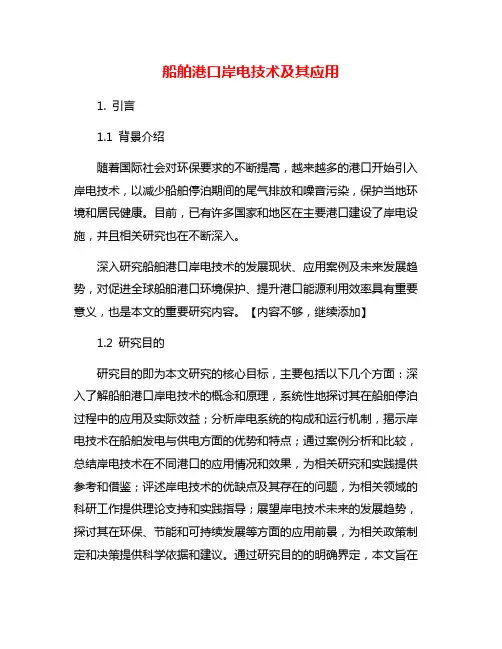 船舶港口岸电技术及其应用