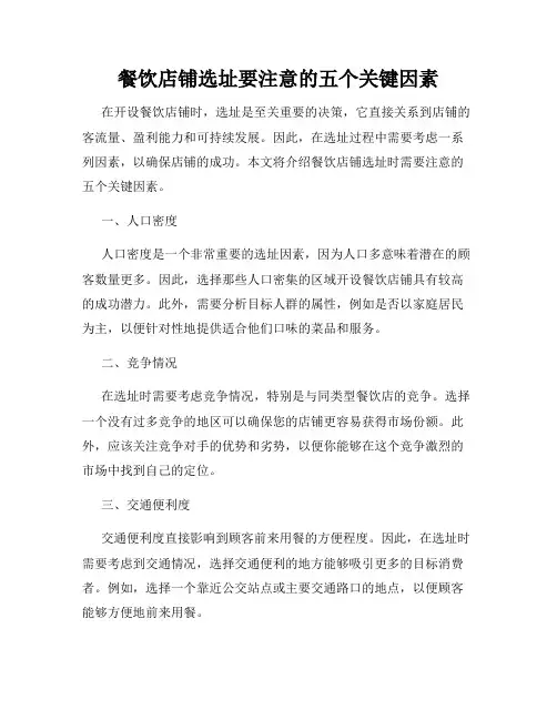餐饮店铺选址要注意的五个关键因素