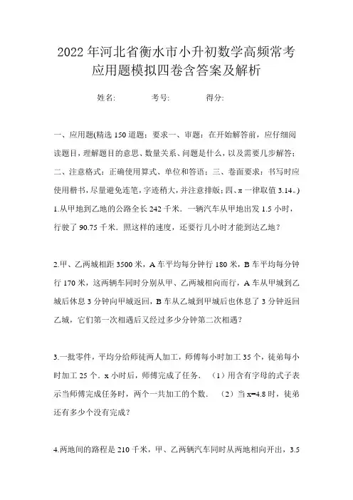 2022年河北省衡水市小升初数学高频常考应用题模拟四卷含答案及解析