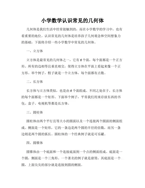 小学数学认识常见的几何体