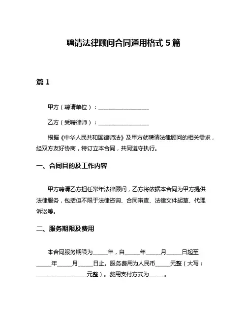 聘请法律顾问合同通用格式5篇
