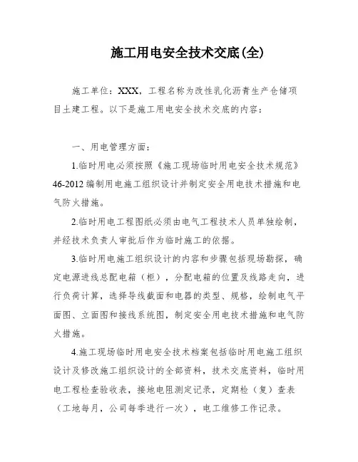 施工用电安全技术交底(全)